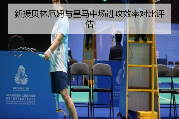 新援贝林厄姆与皇马中场进攻效率对比评估
